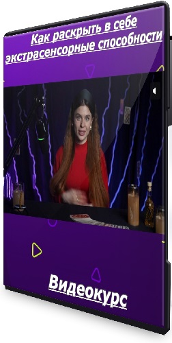 Диана Кожема - Как раскрыть в себе экстрасенсорные способности (2025) Видеокурс