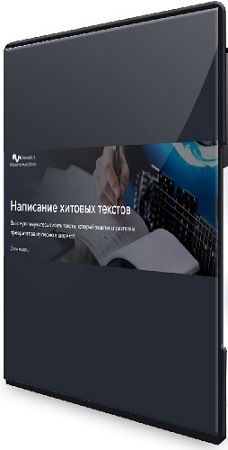 постер к [FamousDJs] Написание хитовых текстов (2025) Видеокурс
