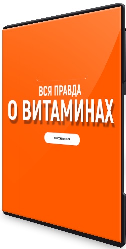 Алена Ковальчук - Вся правда о витаминах (2025) Видеокурс