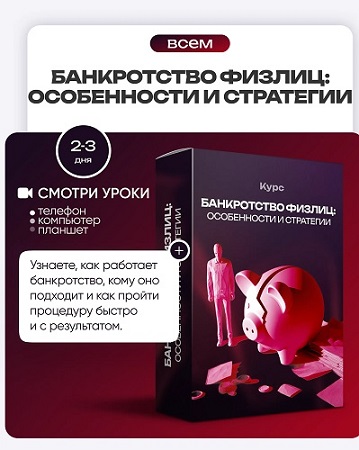 постер к [ProFinansy] Банкротство физлиц - особенности и стратегии (2025) Видеокурс