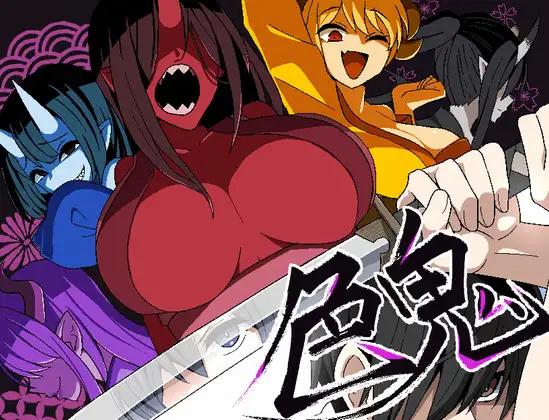 色鬼 / Lust Oni