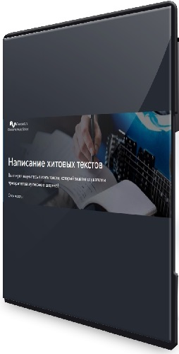 [FamousDJs] Написание хитовых текстов (2025) Видеокурс