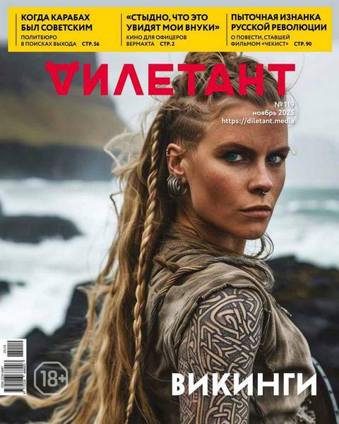 Дилетант №11 (119) ноябрь 2025