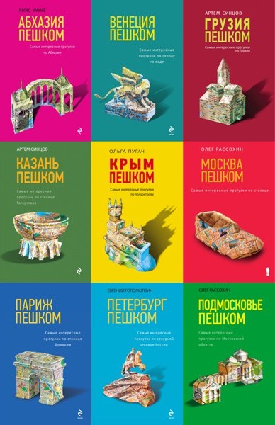 Туризм в деталях. 24 книги (2009-2025)