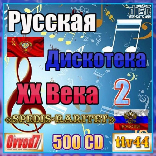 Русская дискотека ХХ века-2. Студия «Spedis-Raritet» (151-160 CD)