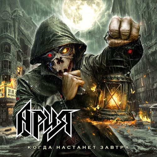 Ария - Когда настанет завтра (2025) FLAC