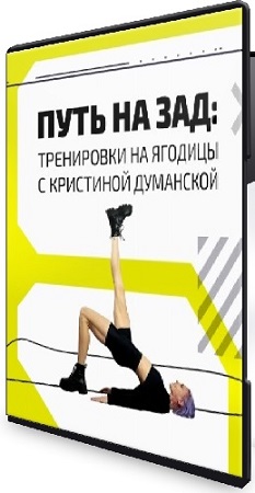 постер к [My Pole Space] Путь на зад: тренировки на ягодицы (2024) Видеокурс