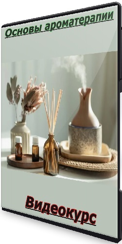 Наталья Шульга - Основы ароматерапии (2025) Видеокурс