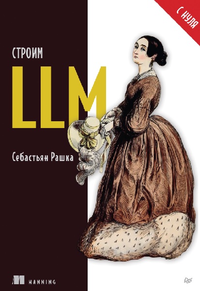 Строим LLM с нуля