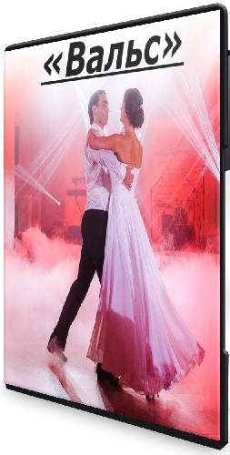 [Олег Ясинский и Кристина Пятина] «Вальс» (2025) Видеокурс