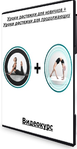 [My Pole Space] Уроки растяжки для новичков + Уроки растяжки для продолжающих (2025) Видеокурс