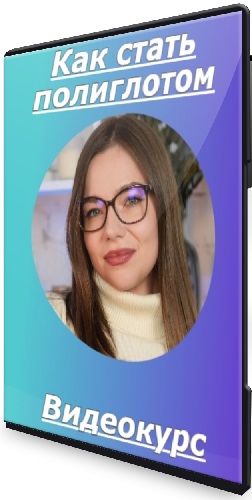 Дарья Ширяева - Как стать полиглотом (2025) Видеокурс