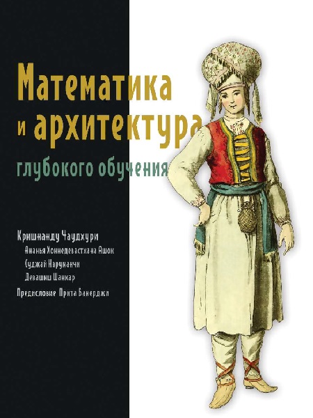 Математика и архитектура глубокого обучения