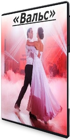 постер к [Олег Ясинский и Кристина Пятина] «Вальс» (2025) Видеокурс