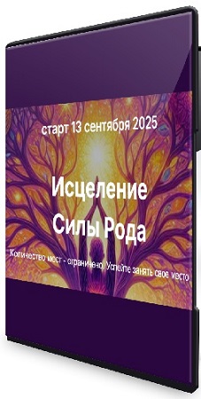 постер к Елена Скордина - Исцеление силы рода (2025) Видеокурс