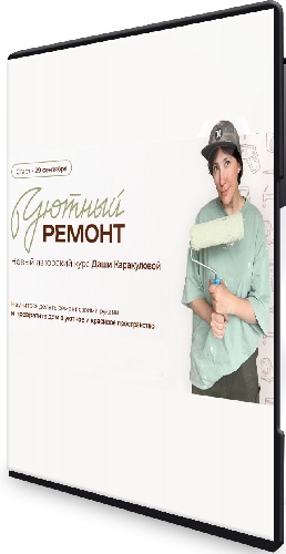 Дарья Каракулова - Уютный ремонт (Тариф Ремонт своими руками) (2025) Видеокурс