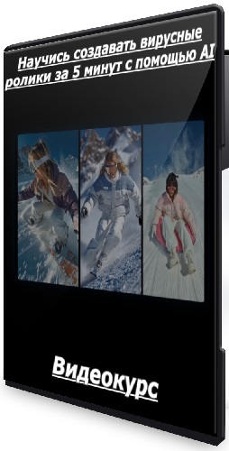 Николай Цалко - Научись создавать вирусные ролики за 5 минут с помощью AI (2025) Видеокурс