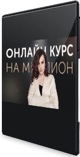 Онлайн-курс на миллион (Елена Александровна) (2025) PCRec