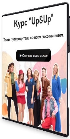 постер к Дарья Манакова - Курс по высоким нотам UP&UP (2025) CAMRip