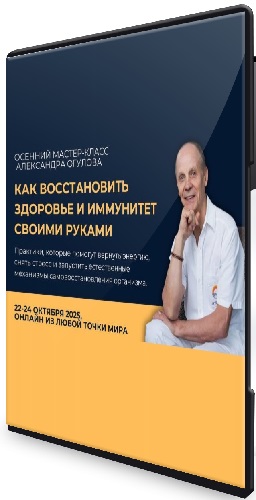 Александр Огулов - Как восстановить здоровье и иммунитет своими руками (2025) Мастер-класс