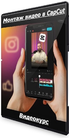 постер к Александр Дегтярев - Монтаж видео в CapCut (Тариф Премиум) (2025) Видеокурс