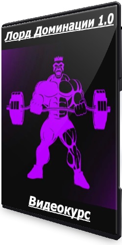 Иван Загорский - Лорд Доминации 1.0 (2025) Видеокурс