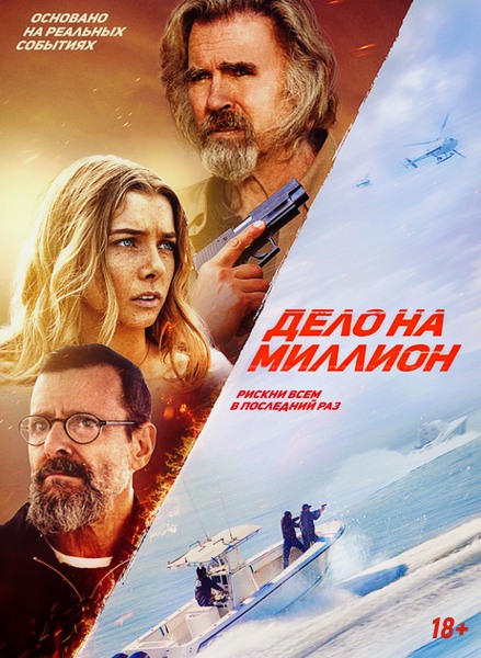 Дело на миллион / The Final Run / The Final Load (2025)