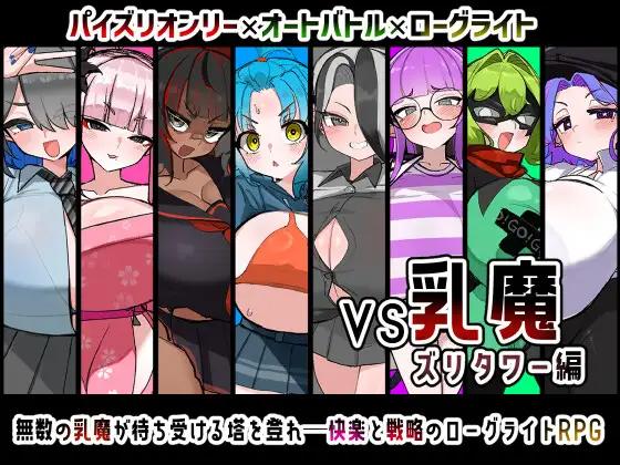 KabeSIN - VS Breast Demon: Zuri Tower Edition Ver.1.1.0d Foreign Porn Game KabeSIN - VS Breast Demon: Zuri Tower Edition Ver.1.1.0d Foreign Porn Game