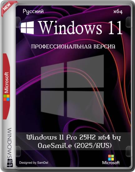 Windows 11 Pro 25H2 x64 26200.7296 by OneSmiLe (2025/RUS)