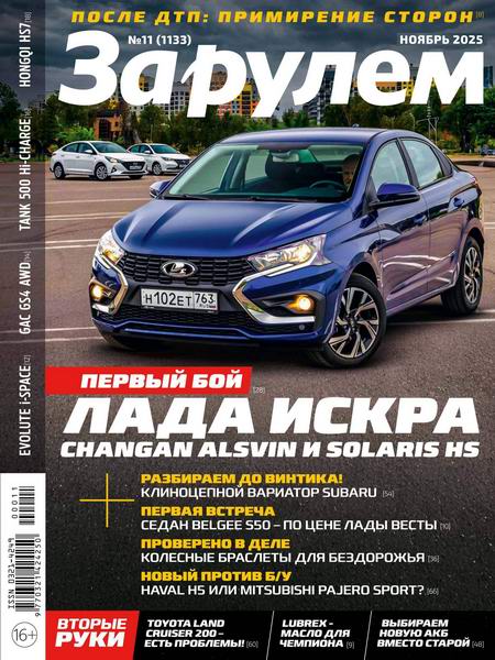 За рулем №11 (ноябрь 2025) Россия