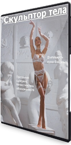 Оля Сок - Скульптор тела [Тариф Продвинутая киска] (2023) Видеокурс