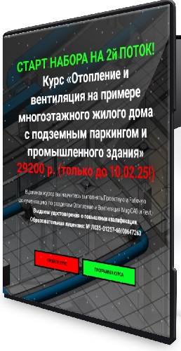 [pro-z.ru] Отопление и вентиляция на примере многоэтажного жилого дома с подземным паркингом и промышленного здания (2025) Видеокурс
