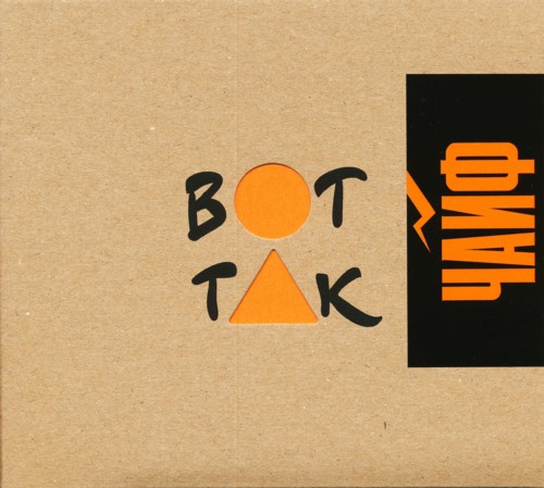 (Rock) [CD] ЧАЙФ - ВОТ ТАК - 2025, FLAC...