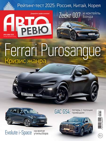 Авторевю №20 (ноябрь 2025)