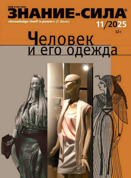 Знание-сила №11 (ноябрь 2025)