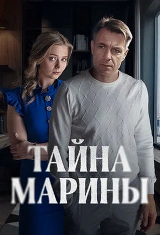 Тайна Марины [01-02 из 02] (2025) WEB-DLRip от ExKinoRay