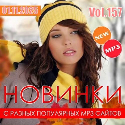 Новинки С Разных Популярных MP3 Сайтов Vol.157 (2025) FLAC