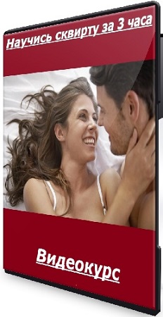 постер к Александр Федоров - Научись сквирту за 3 часа (2025) Видеокурс