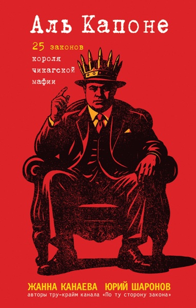 Аль Капоне. 25 законов короля чикагской мафии. Жанна Канаева, Юрий Шаронов (2025)