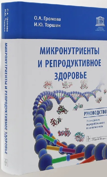 Микронутриенты и репродуктивное здоровье: руководство. 2-е изд