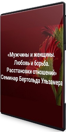 постер к Бертольд Ульзамер - Мужчины и женщины. Любовь и борьба. Расстановки отношений (2025) Видеокурс