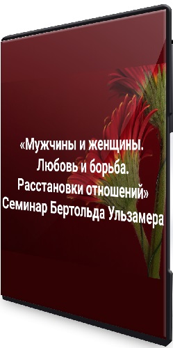 Бертольд Ульзамер - Мужчины и женщины. Любовь и борьба. Расстановки отношений (2025) Видеокурс