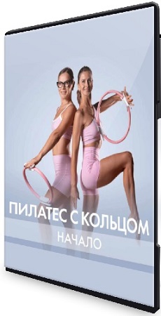постер к [Fitstars] Пилатес с кольцом (Начало) (2025) Видеокурс