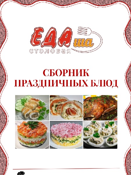 Сборник праздничных блюд [ЕДАша]