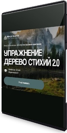 постер к [Врата Миров] Упражнение дерево стихий 2.0 (2025) Вебинар