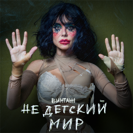 Винтаж - Недетский мир (2025) [MP3]