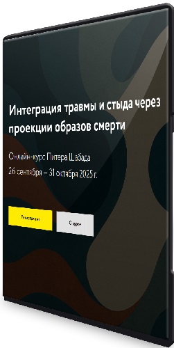 Питер Шабад - Интеграция травмы и стыда через проекции образов смерти (2025) Видеокурс