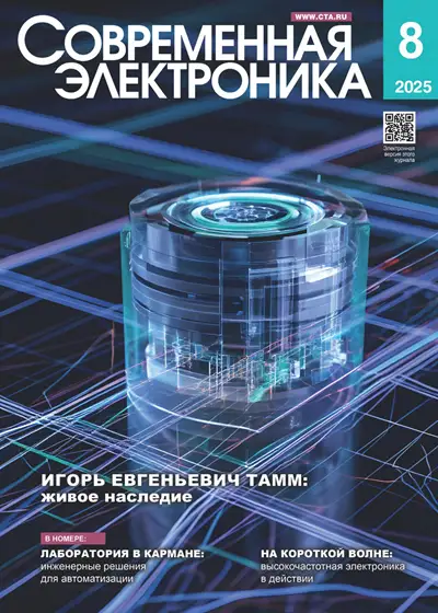 Современная электроника №8 2025