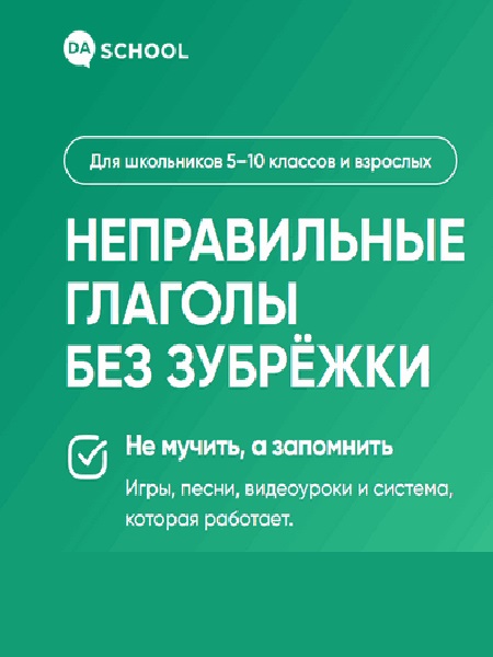 Неправильные глаголы без зубрёжки