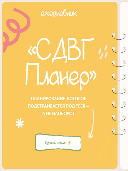 Лина Мергольд - Ежедневник СДВГ планер (2025/PDF/MP4)